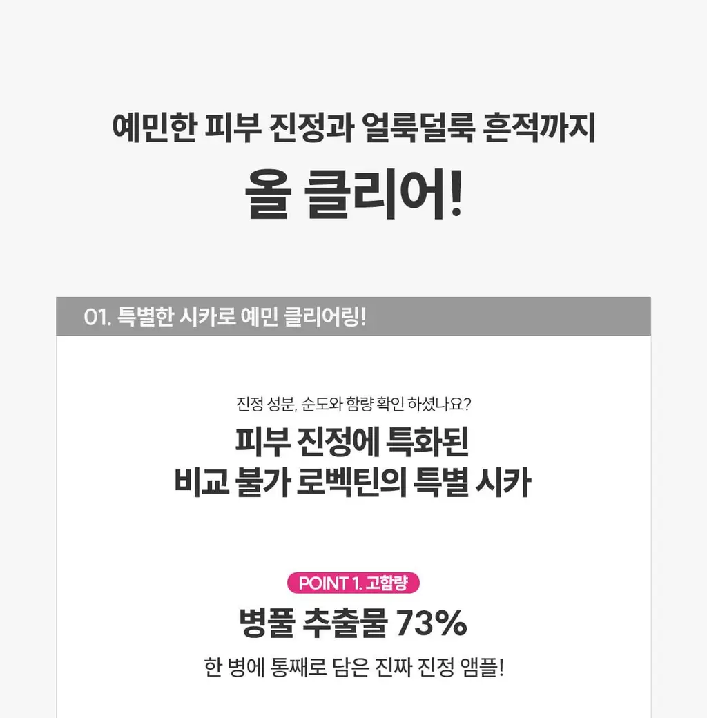 [응급진정/흔적케어]로벡틴 시카케어 클리어링 앰플 30ml 상세페이지 17